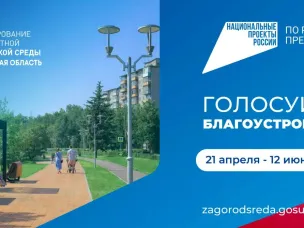 Стартовало голосование по выбору общественных пространств, которые будут благоустроены в 2027 году